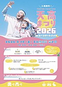「天々高々（MOROHAアフロ×ヒグチアイ）、ライブありの入場無料イベント【天高まつり2026】下北沢空き地で開催へ」1枚目/3