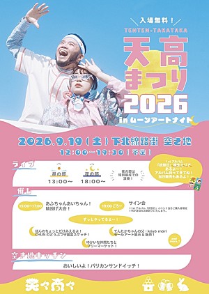 天々高々「天々高々（MOROHAアフロ×ヒグチアイ）、ライブありの入場無料イベント【天高まつり2026】下北沢空き地で開催へ」