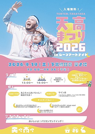 「天々高々（MOROHAアフロ×ヒグチアイ）、ライブありの入場無料イベント【天高まつり2026】下北沢空き地で開催へ」