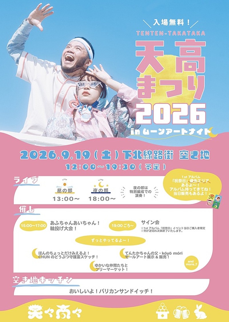 「天々高々（MOROHAアフロ×ヒグチアイ）、ライブありの入場無料イベント【天高まつり2026】下北沢空き地で開催へ」1枚目/3