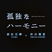 「前田亘輝（TUBE）×仲川瑠夏（FRUITS ZIPPER）、映画主題歌「孤独なハーモニー」9/9配信リリース決定」1枚目/3