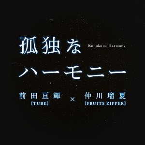 仲川瑠夏「前田亘輝（TUBE）×仲川瑠夏（FRUITS ZIPPER）、映画主題歌「孤独なハーモニー」9/9配信リリース決定」