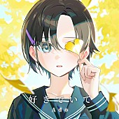 「Ado、『今日、好きになりました。』新シリーズ挿入歌「好きでいて」配信開始＆MV公開」1枚目/7