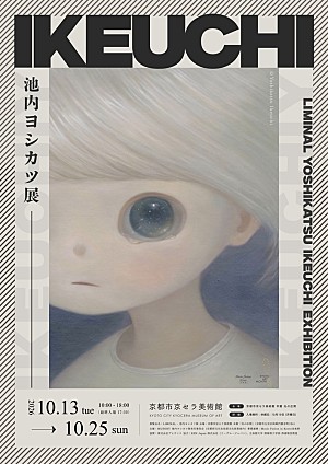 池内ヨシカツ「池内ヨシカツ、個展【「Liminal - 池内ヨシカツ展」】を京セラ美術館で開催決定」