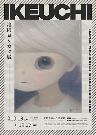 「池内ヨシカツ、個展【「Liminal - 池内ヨシカツ展」】を京セラ美術館で開催決定」