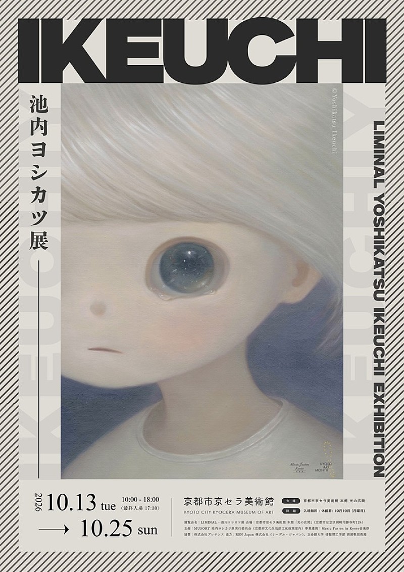 「池内ヨシカツ、個展【「Liminal - 池内ヨシカツ展」】を京セラ美術館で開催決定」1枚目/1