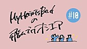 「My Hair is Bad、ニューAL『cats』発売日に「飛んでけオンエア＃10」公開決定」1枚目/4