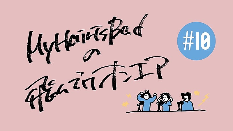 「My Hair is Bad、ニューAL『cats』発売日に「飛んでけオンエア＃10」公開決定」1枚目/4