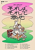 「クリープハイプ、太客倶楽部限定ツアー2027【それはそれで幸せ】開催決定」1枚目/2