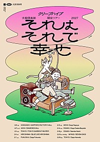 クリープハイプ、太客倶楽部限定ツアー2027【それはそれで幸せ】開催