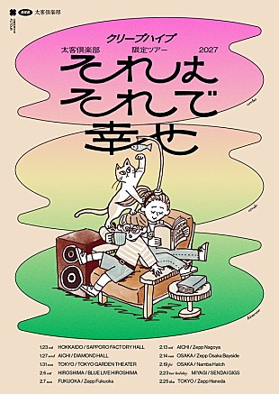 「クリープハイプ、太客倶楽部限定ツアー2027【それはそれで幸せ】開催決定」