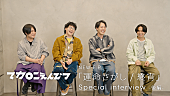 「マカロニえんぴつ、インタビュー映像で新曲「終宵」「グッドラック・マイラバー」について語る」1枚目/2