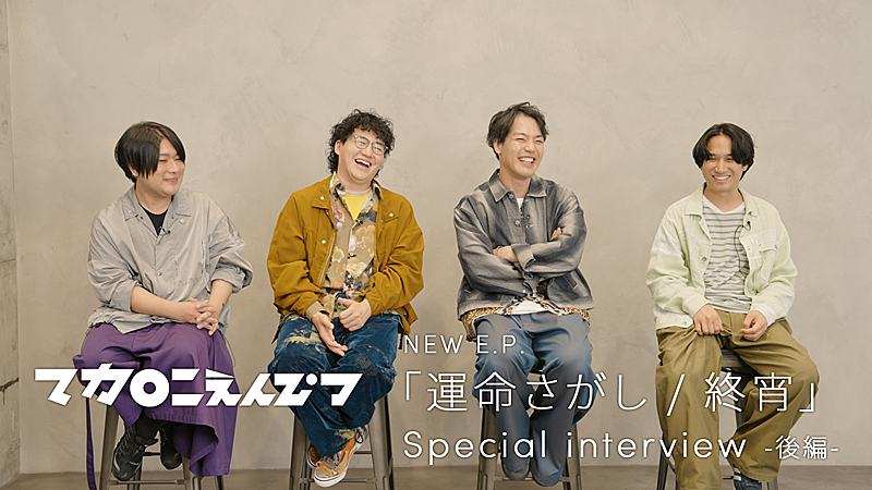 「マカロニえんぴつ、インタビュー映像で新曲「終宵」「グッドラック・マイラバー」について語る」1枚目/2