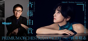 「斉藤由貴、初のオーケストラツアーが9/17開幕　セトリ一部＆コメント動画が公開」