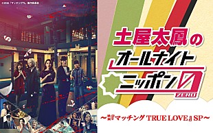 「映画『マッチング TRUE LOVE』土屋太鳳／佐久間大介／倉悠貴がラジオ共演、LiSA書き下ろし主題歌フル音源も初OA」