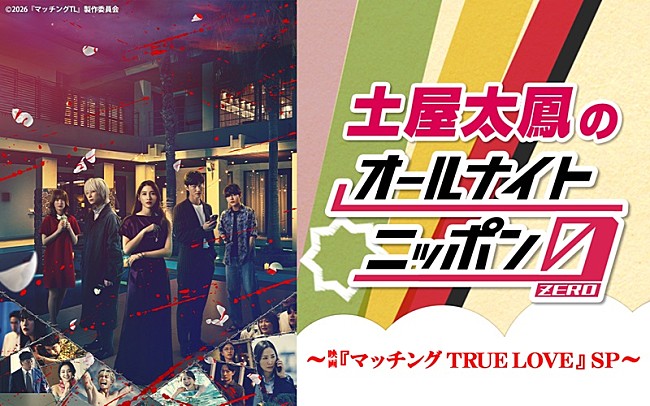 「映画『マッチング TRUE LOVE』土屋太鳳／佐久間大介／倉悠貴がラジオ共演、LiSA書き下ろし主題歌フル音源も初OA」1枚目/1