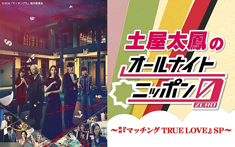 「映画『マッチング TRUE LOVE』土屋太鳳／佐久間大介／倉悠貴がラジオ共演、LiSA書き下ろし主題歌フル音源も初OA」1枚目/1