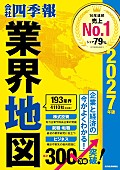 「【ビルボード】『会社四季報業界地図 2027年版』が経済書籍チャート初の首位」1枚目/1