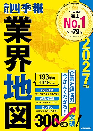 「【ビルボード】『会社四季報業界地図 2027年版』が経済書籍チャート初の首位」