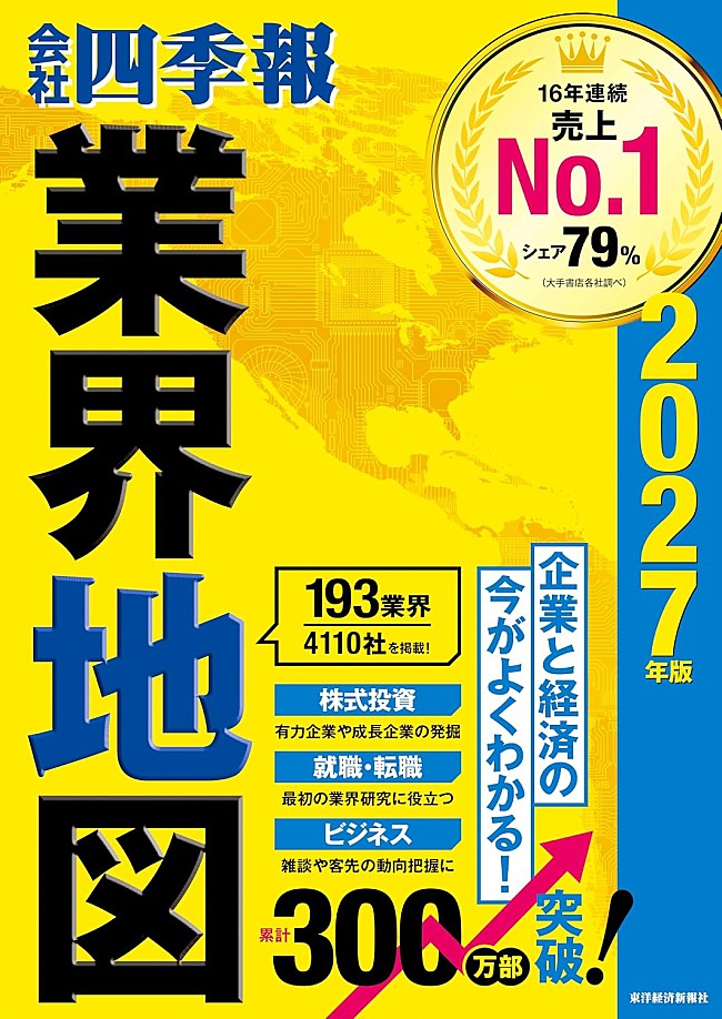 「【ビルボード】『会社四季報業界地図 2027年版』が経済書籍チャート初の首位」1枚目/1