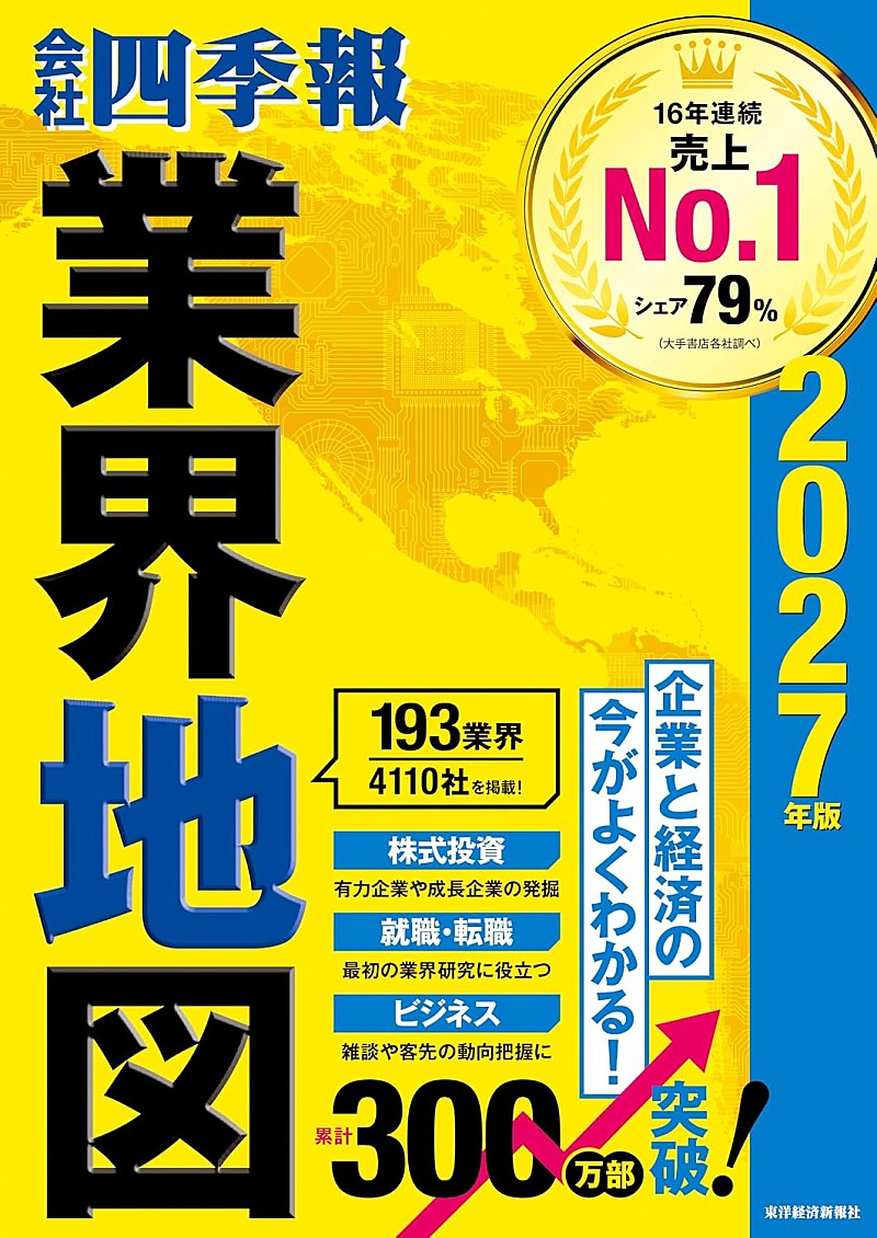 「【ビルボード】『会社四季報業界地図 2027年版』が経済書籍チャート初の首位」1枚目/1
