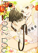 「【Hot Shot Books】『恋するMOON DOG 1巻』首位、来月ドラマ化『俺たちの箱根駅伝』上下巻が急上昇で2・3位に」1枚目/1