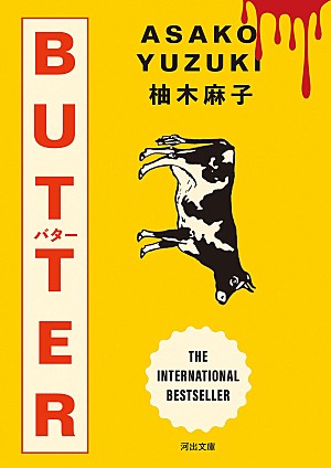 柚木麻子「【ビルボード】柚木麻子『BUTTER』が“Heisei Books”2週連続首位　青山美智子『木曜日にはココアを』が7位に急上昇」