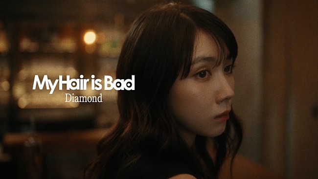 「My Hair is Bad、松本穂香出演「ダイヤモンド」MV公開」1枚目/4