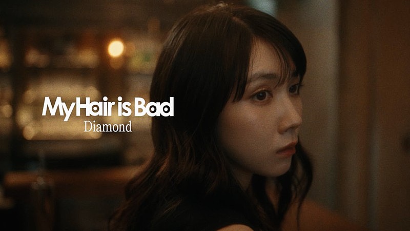 「My Hair is Bad、松本穂香出演「ダイヤモンド」MV公開」1枚目/4