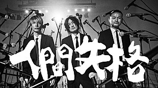 「DOES、太宰治にインスパイアされた新曲「人間失格」MV公開」