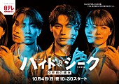 「日本テレビ系日曜ドラマ『ハイド＆シーク 0秒前の彼女』」2枚目/2