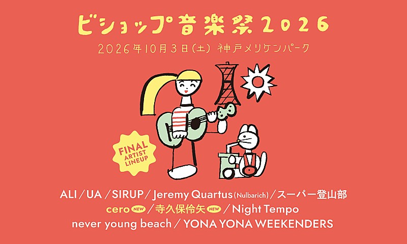 「【ビショップ音楽祭2026】最終出演者にcero／寺久保伶矢が決定、全アクト＆タイムテーブル解禁」1枚目/3