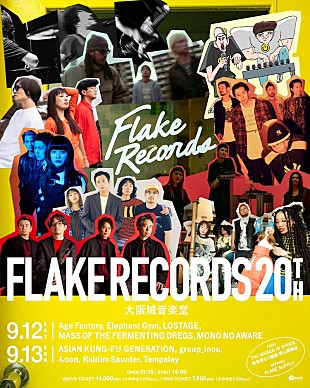 「アジカン／Tempalay／Age Factoryら集結、FLAKE RECORDS20周年記念イベントが9/12開幕」