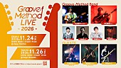 「丸山隆平×休日課長【Groove-Method LIVE】に穴見真吾（緑黄色社会）／武田祐介（RADWIMPS）／MINAが出演決定」1枚目/1