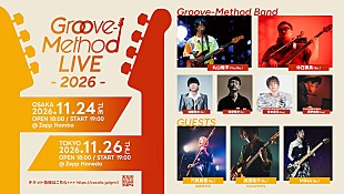 「丸山隆平×休日課長【Groove-Method LIVE】に穴見真吾（緑黄色社会）／武田祐介（RADWIMPS）／MINAが出演決定」