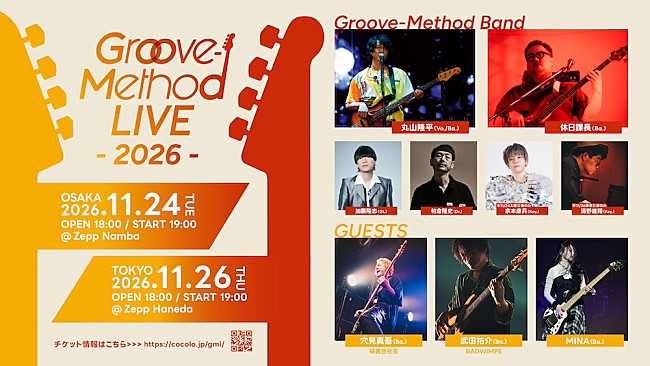 「丸山隆平×休日課長【Groove-Method LIVE】に穴見真吾（緑黄色社会）／武田祐介（RADWIMPS）／MINAが出演決定」1枚目/1