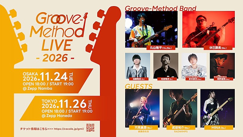 「丸山隆平×休日課長【Groove-Method LIVE】に穴見真吾（緑黄色社会）／武田祐介（RADWIMPS）／MINAが出演決定」1枚目/1