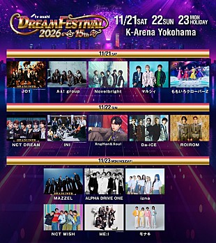 「JO1／NCT DREAM／MAZZELが【テレ朝ドリフェス2026】ヘッドライナー」