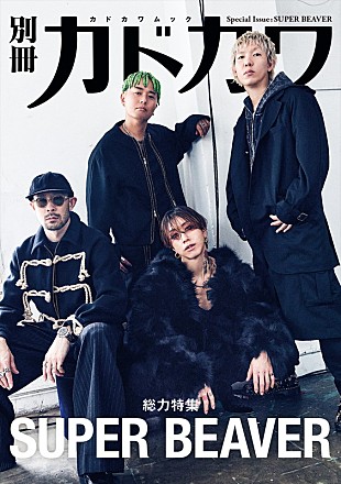 「SUPER BEAVERを『別冊カドカワ』が丸ごと1冊総力特集、生き方やライブの魅力に迫る」