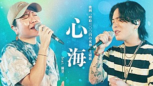 「仲宗根泉（HY）×優里が「366日」「心海」をコラボ歌唱」