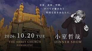 「小室哲哉、浜松の大聖堂でディナーショー開催」