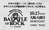 「TMGの松本孝弘／ジャック・ブレイズ／エリック・マーティンら出演、伊藤政則DJデビュー50周年SPイベント大阪で開催」1枚目/1