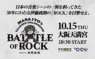 「TMGの松本孝弘／ジャック・ブレイズ／エリック・マーティンら出演、伊藤政則DJデビュー50周年SPイベント大阪で開催」
