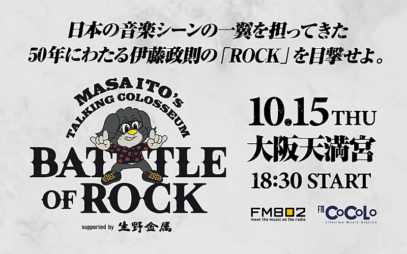 TMGの松本孝弘／ジャック・ブレイズ／エリック・マーティンら出演、伊藤政則DJデビュー50周年SPイベント大阪で開催