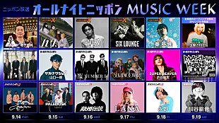 「緑黄色社会／山口一郎／Number_iら全17組が「オールナイトニッポン MUSIC WEEK」パーソナリティを担当」