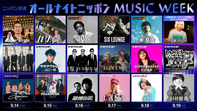 「緑黄色社会／山口一郎／Number_iら全17組が「オールナイトニッポン MUSIC WEEK」パーソナリティを担当」1枚目/1