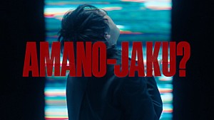 レトロリロン「レトロリロン、自分の意思を貫く「AMANO-JAKU?」MV公開」