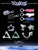 「【YOASOBI ASIA 10-CITY DOME &amp;amp; STADIUM TOUR 2026-2027 “超惑星”】国内公演グッズ」9枚目/11