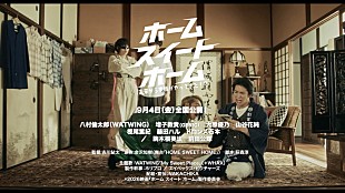 「WATWING、新曲「My Sweet Place」リリックビデオに映画『ホーム スイート ホーム』本編映像を使用」