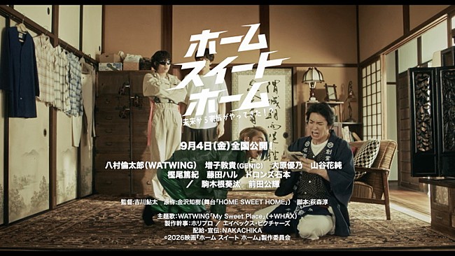 「WATWING、新曲「My Sweet Place」リリックビデオに映画『ホーム スイート ホーム』本編映像を使用」1枚目/2